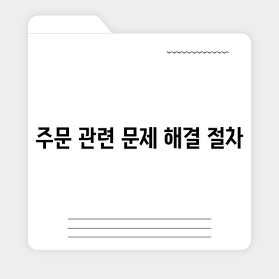 요기요 고객센터 이용 방법 및 자주 묻는 질문 안내 | 고객 서비스, 도움 요청, 앱 사용법