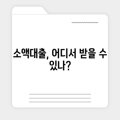 소액대출 조건을 쉽게 이해하는 방법 | 대출, 금융, 소액 대출 가이드