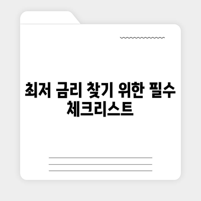 2024 사업자대출 금리비교| 최저 금리 찾는 법과 팁 | 대출 금리, 사업자 대출, 금융 정보