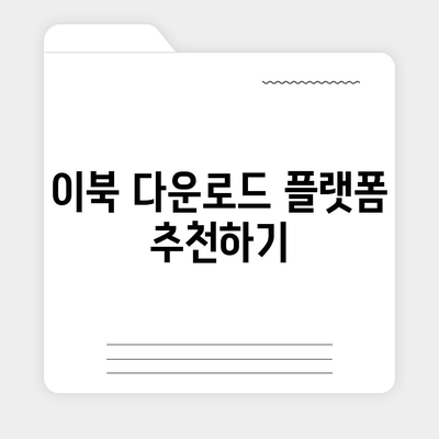 최신 베스트셀러 이북 다운로드 방법| 유용한 팁과 추천 플랫폼 | 이북, 독서, 전자책"