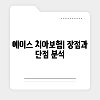 부산 중구 영주2동 치아보험 가격 비교 및 추천 | 에이스, 라이나, 가입조건, 2024 가이드