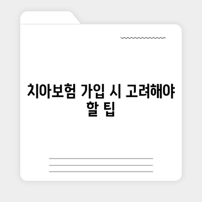 충청북도 청주시 상당구 용암1동 치아보험 가격 비교 및 추천 가이드 | 치과보험, 에이스, 라이나, 가입조건, 2024