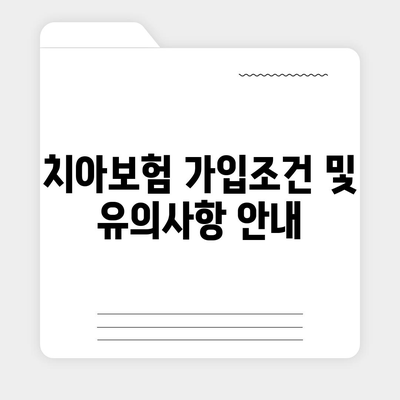 부산시 해운대구 재송1동 치아보험 가격 비교 | 최고의 치과보험 추천, 가입조건 및 2024 연도 가이드