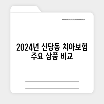 2024 서울시 중구 신당동 치아보험 가격 비교 및 추천 | 치과보험, 에이스, 라이나, 가입조건 안내"