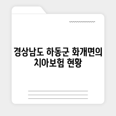 경상남도 하동군 화개면 치아보험 가격 비교와 추천 | 에이스, 라이나, 가입조건 2024 가이드