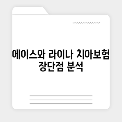 세종시 도담동에서 알아보는 치아보험 가격과 가입조건 | 추천, 비교, 에이스, 라이나, 2024