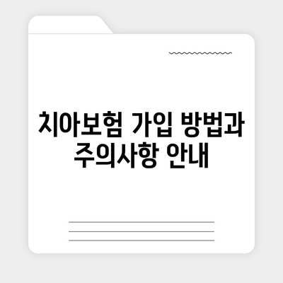 경상남도 밀양시 내일동 치아보험 가격 비교 | 에이스, 라이나, 가입조건, 추천 가이드 2024 | 치과보험, 보험비교, 치아보험 가입 방법