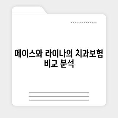 인천시 서구 오류왕길동 치아보험 가격 비교 및 추천 가이드 | 치과보험, 에이스, 라이나, 가입조건 2024