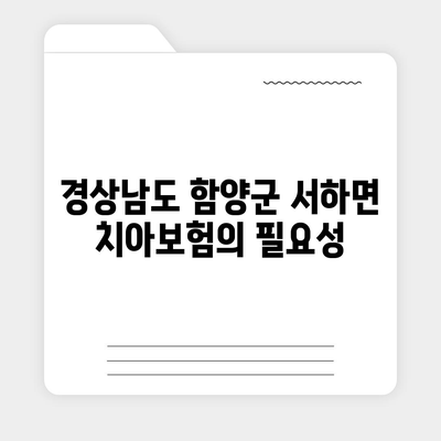 경상남도 함양군 서하면 치아보험 가격 비교 가이드 | 치과보험 추천, 에이스, 라이나, 가입조건 2024