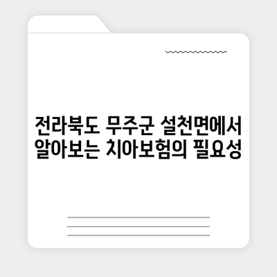 전라북도 무주군 설천면 치아보험 가격 비교 및 추천 가이드 | 치과보험, 에이스, 라이나, 가입조건, 2024