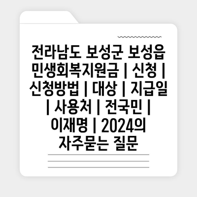 전라남도 보성군 보성읍 민생회복지원금 | 신청 | 신청방법 | 대상 | 지급일 | 사용처 | 전국민 | 이재명 | 2024