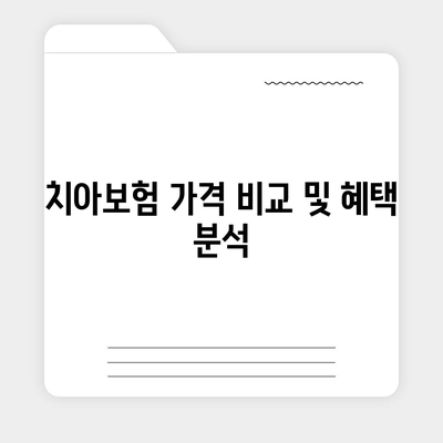 충청북도 진천군 이월면 치아보험 가격 비교 가이드 | 치과보험, 추천, 에이스, 라이나, 가입조건, 2024