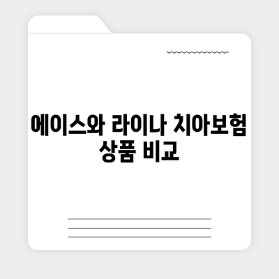 광주시 남구 주월1동 치아보험 가격 비교 가이드 | 치과보험 추천, 가입조건, 에이스, 라이나, 2024