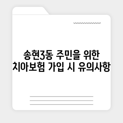 2024년 인천시 동구 송현3동 치아보험 가격 비교 가이드 | 에이스, 라이나, 추천 치과보험 가입조건 소개