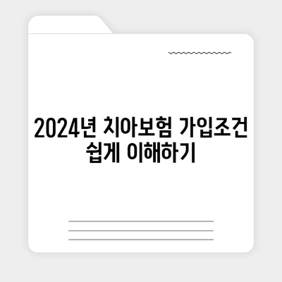 경기도 과천시 막계동 치아보험 가격 비교 및 추천 가이드 | 에이스, 라이나, 가입조건, 2024년 최신 정보