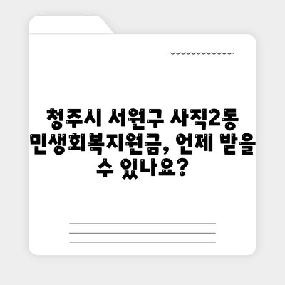 충청북도 청주시 서원구 사직2동 민생회복지원금 | 신청 | 신청방법 | 대상 | 지급일 | 사용처 | 전국민 | 이재명 | 2024