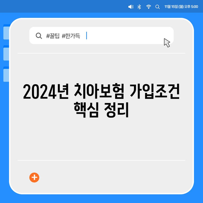 전라북도 남원시 수지면 치아보험 가격 비교 | 에이스, 라이나 추천 및 가입조건 안내 | 2024년 최신 정보