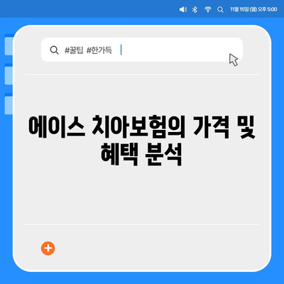 광주시 남구 주월2동 치아보험 가격 및 추천 비교 가이드 | 에이스, 라이나, 가입조건, 2024