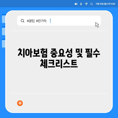 경상남도 합천군 덕곡면 치아보험 가격 비교 및 추천 | 에이스, 라이나, 가입조건, 2024 가이드"