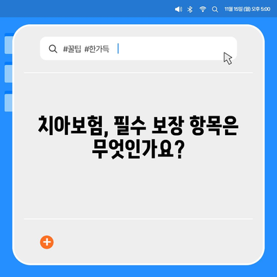 전라북도 고창군 신림면 치아보험 가격 비교 및 추천 2024 | 에이스, 라이나, 가입조건 분석, 치과보험 가이드