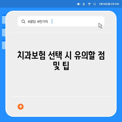 충청남도 아산시 선장면 치아보험 가격 비교| 에이스와 라이나 추천 | 치과보험, 가입조건, 2024 가이드"