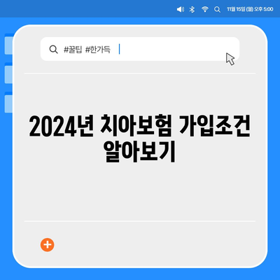 전라남도 담양군 남면 치아보험 가격 비교 및 추천 가이드 | 치과보험, 에이스, 라이나, 가입조건, 2024