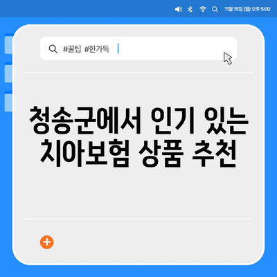 경상북도 청송군 청송읍 치아보험 가격 비교 및 추천 | 치과보험, 가입조건, 에이스, 라이나, 2024 가이드