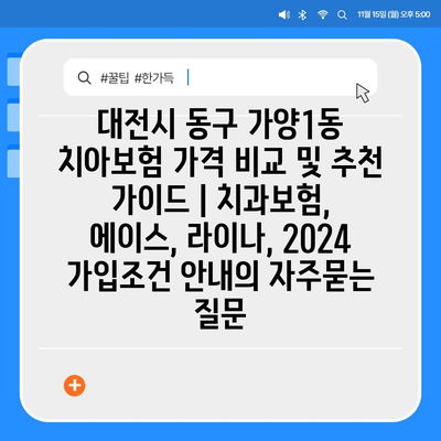 대전시 동구 가양1동 치아보험 가격 비교 및 추천 가이드 | 치과보험, 에이스, 라이나, 2024 가입조건 안내