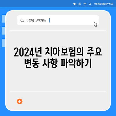 충청북도 옥천군 청산면 치아보험 가격 비교 및 추천 가이드 | 치과보험, 에이스, 라이나, 가입조건, 2024년 업데이트