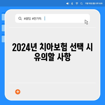 부산시 수영구 남천3동 치아보험 가격 비교 및 추천 | 에이스, 라이나, 가입조건, 2024 가이드