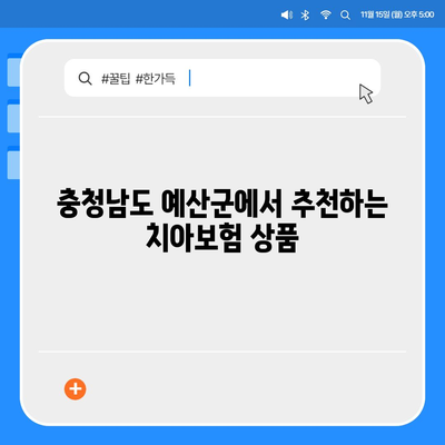 충청남도 예산군 삽교읍 치아보험 가격 비교 및 추천 가이드 | 치과보험, 에이스, 라이나, 가입조건, 2024