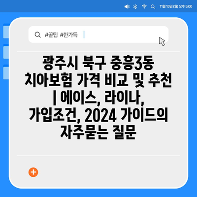 광주시 북구 중흥3동 치아보험 가격 비교 및 추천 | 에이스, 라이나, 가입조건, 2024 가이드