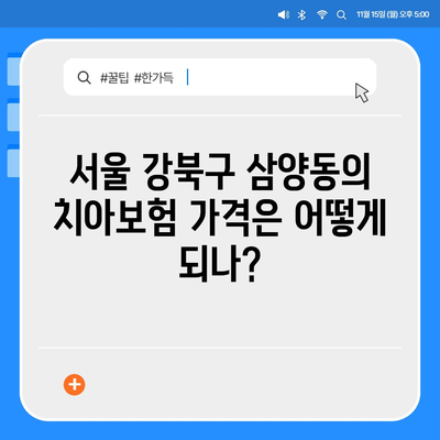 서울시 강북구 삼양동 치아보험 가격 비교 및 추천 가이드 | 치과보험, 에이스, 라이나, 가입조건, 2024