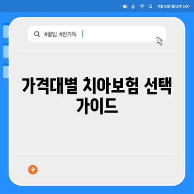 2024년 인천시 강화군 길상면 치아보험 가격 비교 및 추천 | 치과보험, 에이스, 라이나, 가입조건"