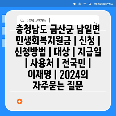 충청남도 금산군 남일면 민생회복지원금 | 신청 | 신청방법 | 대상 | 지급일 | 사용처 | 전국민 | 이재명 | 2024