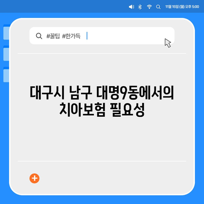 대구시 남구 대명9동 치아보험 가격 및 추천 비교 가이드 | 에이스, 라이나, 가입조건, 2024