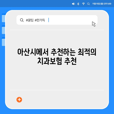 충청남도 아산시 선장면 치아보험 가격 비교와 추천 | 치과보험, 에이스, 라이나, 가입조건, 2024 가이드