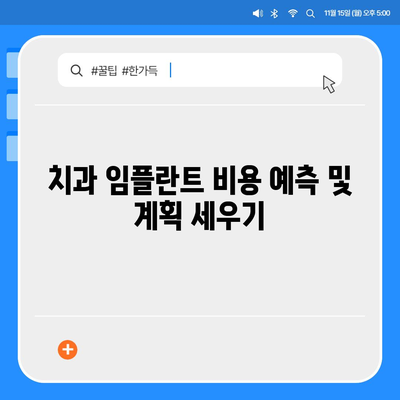 치과 임플란트 보험료 절약 가이드 | 비용 절감, 보험 혜택, 실속 있는 치아 관리 팁