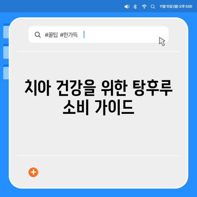 탕후루로 치아 손상? 예방과 대비를 위한 치아 보험 완벽 가이드! | 치아 건강, 보험, 탕후루