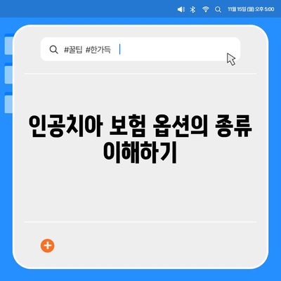 인공치아 보험 비교 사이트 최대한 활용하기 위한 5가지 팁 | 보험, 인공치아, 비교사이트