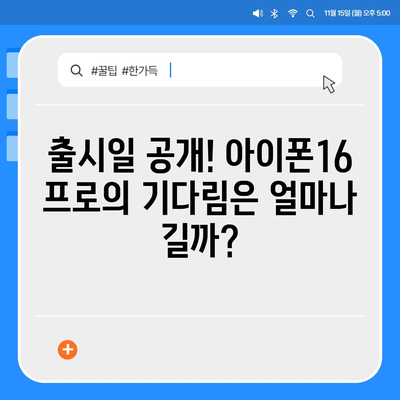 서울시 중구 동화동 아이폰16 프로 사전예약 | 출시일 | 가격 | PRO | SE1 | 디자인 | 프로맥스 | 색상 | 미니 | 개통