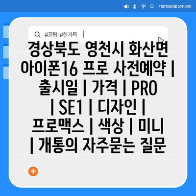 경상북도 영천시 화산면 아이폰16 프로 사전예약 | 출시일 | 가격 | PRO | SE1 | 디자인 | 프로맥스 | 색상 | 미니 | 개통