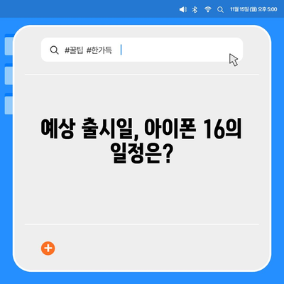 아이폰 16의 역사적 대박 가능성 | 유출된 디자인, 색상, 출시일, 가격