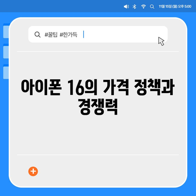 아이폰 16한국 출시 | 1차 출시 이유와 기대 사항