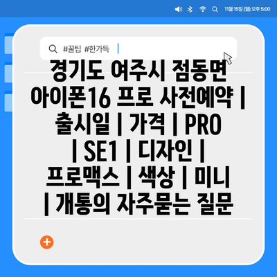 경기도 여주시 점동면 아이폰16 프로 사전예약 | 출시일 | 가격 | PRO | SE1 | 디자인 | 프로맥스 | 색상 | 미니 | 개통