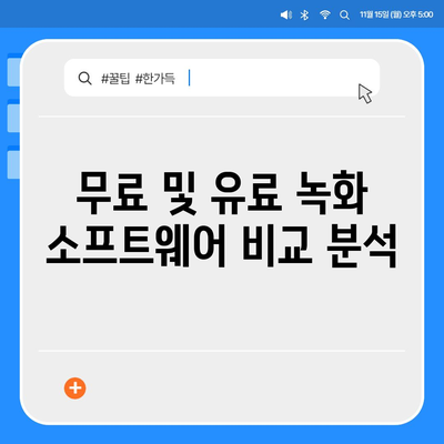 최고의 녹화 소프트웨어 다운로드 방법 5가지 | 소프트웨어 추천, 비디오 녹화, 사용자 가이드