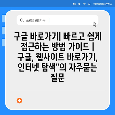 구글 바로가기| 빠르고 쉽게 접근하는 방법 가이드 | 구글, 웹사이트 바로가기, 인터넷 탐색"