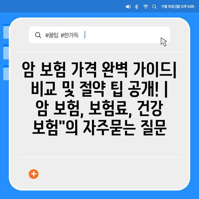 암 보험 가격 완벽 가이드| 비교 및 절약 팁 공개! | 암 보험, 보험료, 건강 보험"