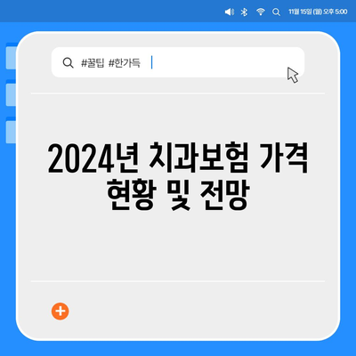 경상남도 의령군 대의면 치아보험 가격 비교 및 추천 가이드 | 치과보험, 에이스, 라이나, 가입조건, 2024