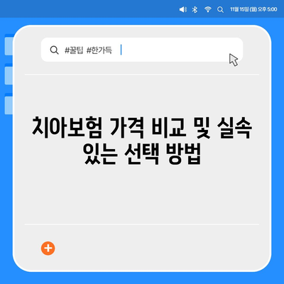 2024년 강원도 정선군 사북읍 치아보험 가격 비교 | 에이스, 라이나, 추천 및 가입조건 안내